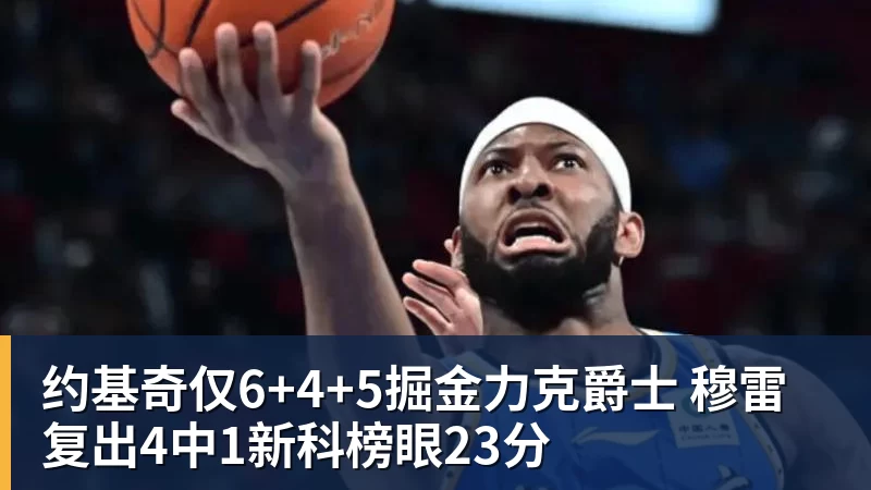 约基奇仅6+4+5掘金力克爵士 穆雷复出4中1新科榜眼23分