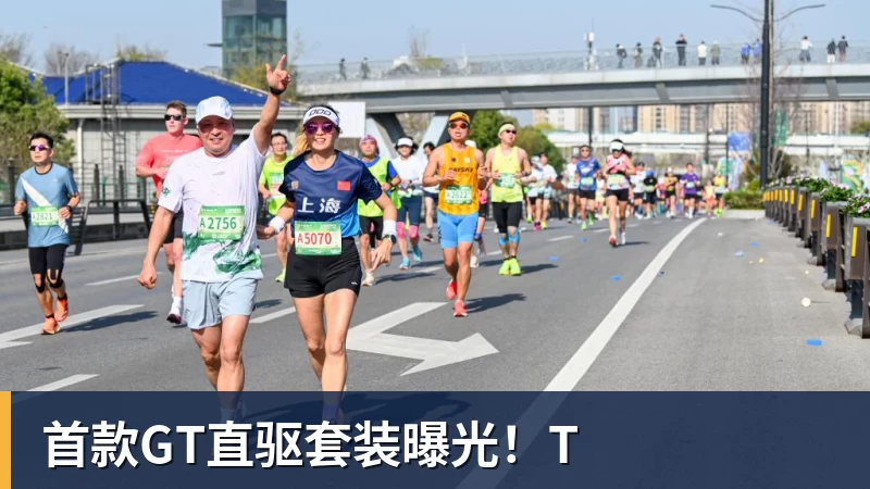 首款GT直驱套装曝光!T