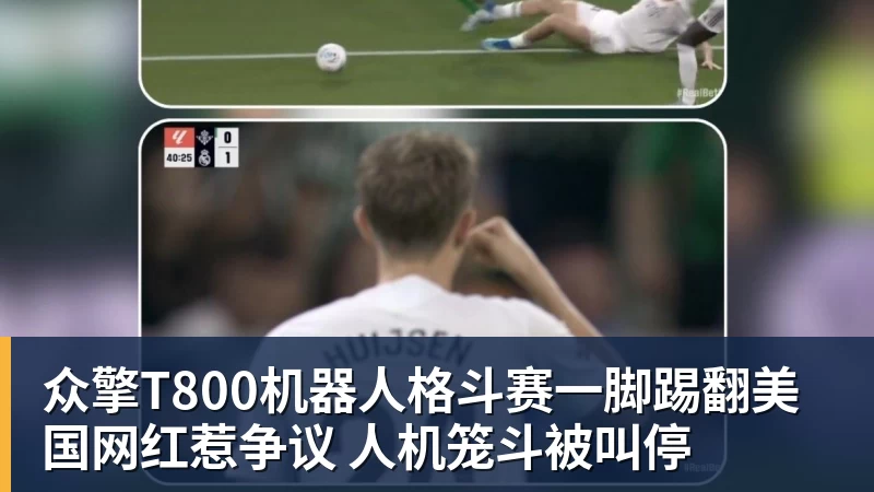 众擎T800机器人格斗赛一脚踢翻美国网红惹争议 人机笼斗被叫停