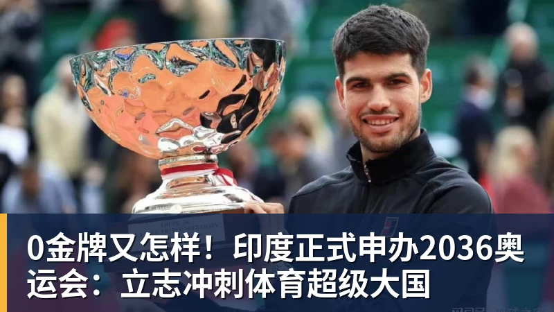 0金牌又怎样!印度正式申办2036奥运会:立志冲刺体育超级大国
