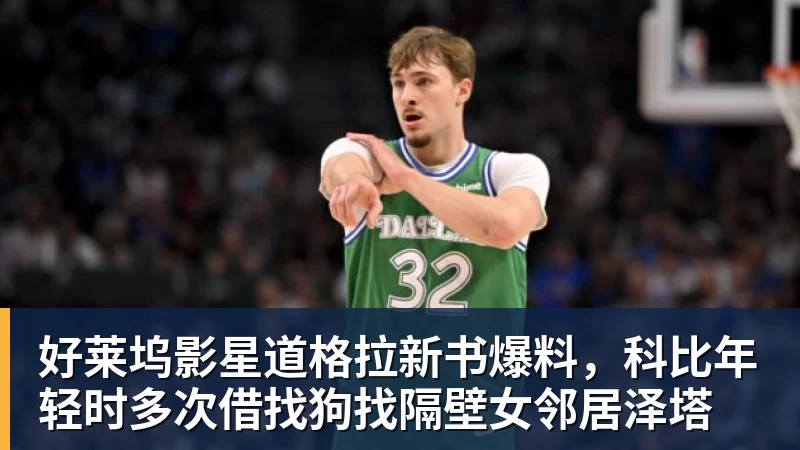 好莱坞影星道格拉新书爆料,科比年轻时多次借找狗找隔壁女邻居泽塔