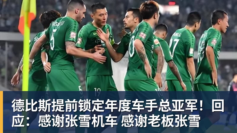德比斯提前锁定年度车手总亚军!回应:感谢张雪机车 感谢老板张雪