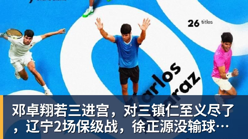 邓卓翔若三进宫,对三镇仁至义尽了,辽宁2场保级战,徐正源没输球借口