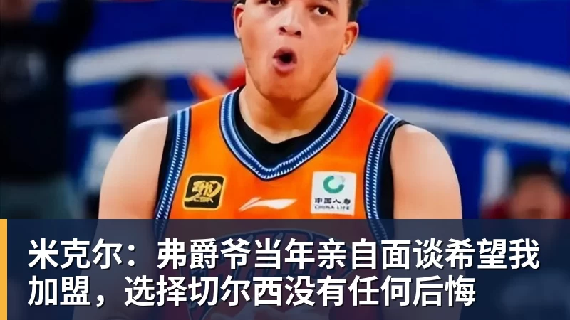 米克尔:弗爵爷当年亲自面谈希望我加盟,选择切尔西没有任何后悔