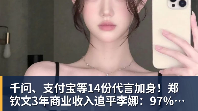 千问、支付宝等14份代言加身!郑钦文3年商业收入追平李娜:97%来自赞助商