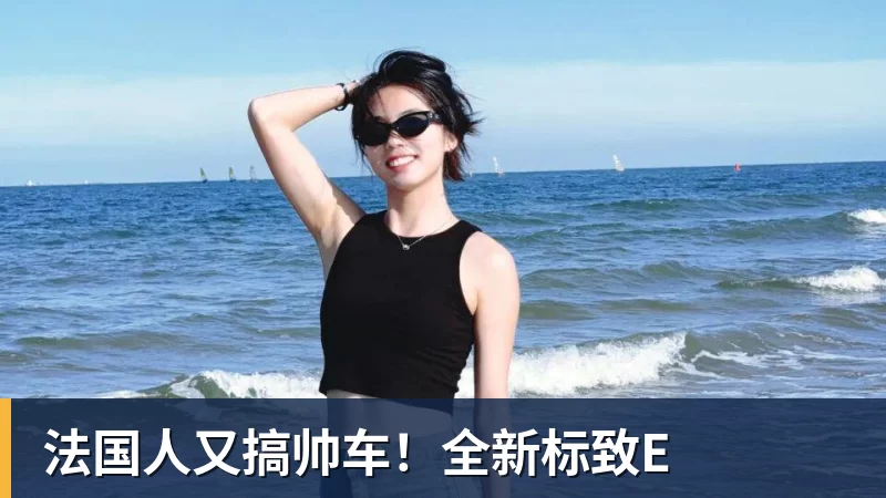 法国人又搞帅车！全新标致E