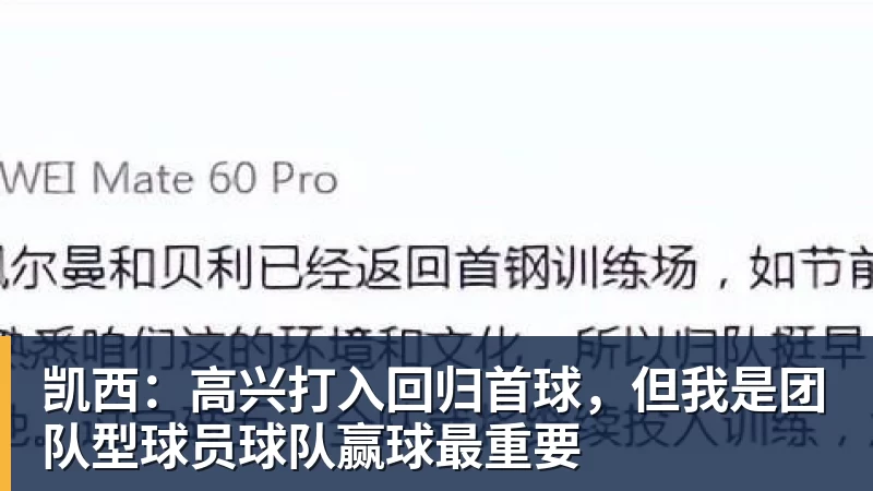 凯西：高兴打入回归首球，但我是团队型球员球队赢球最重要