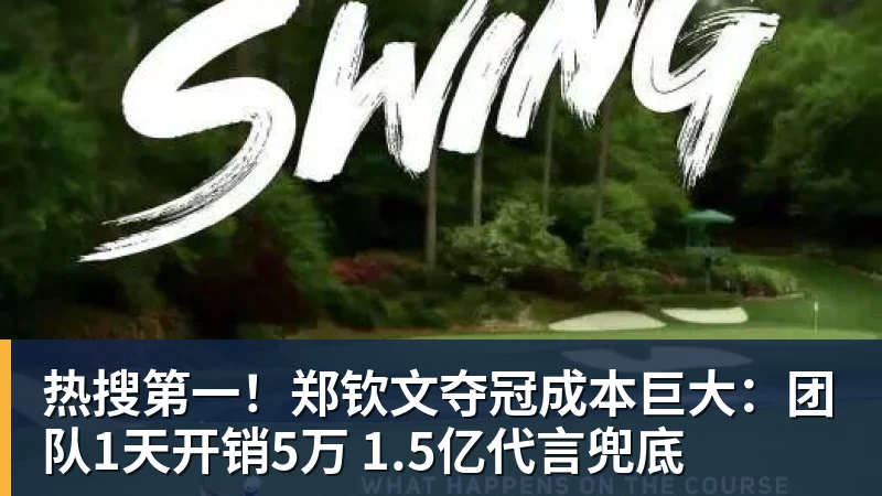 热搜第一!郑钦文夺冠成本巨大:团队1天开销5万 1.5亿代言兜底