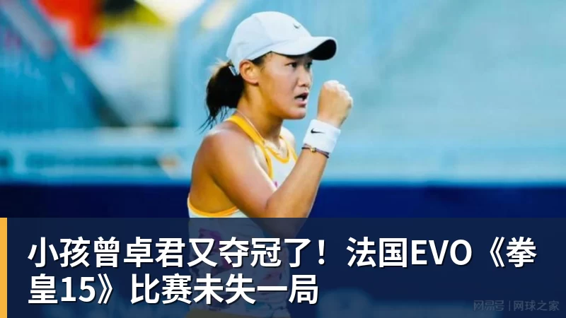 小孩曾卓君又夺冠了!法国EVO《拳皇15》比赛未失一局