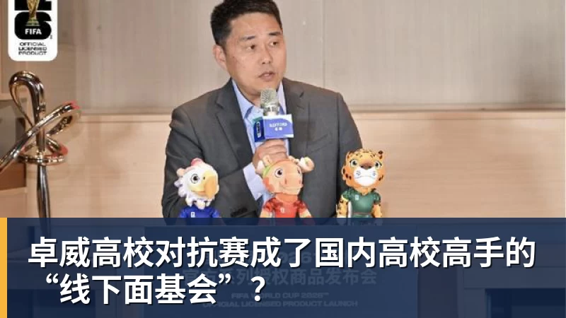 卓威高校对抗赛成了国内高校高手的“线下面基会”?