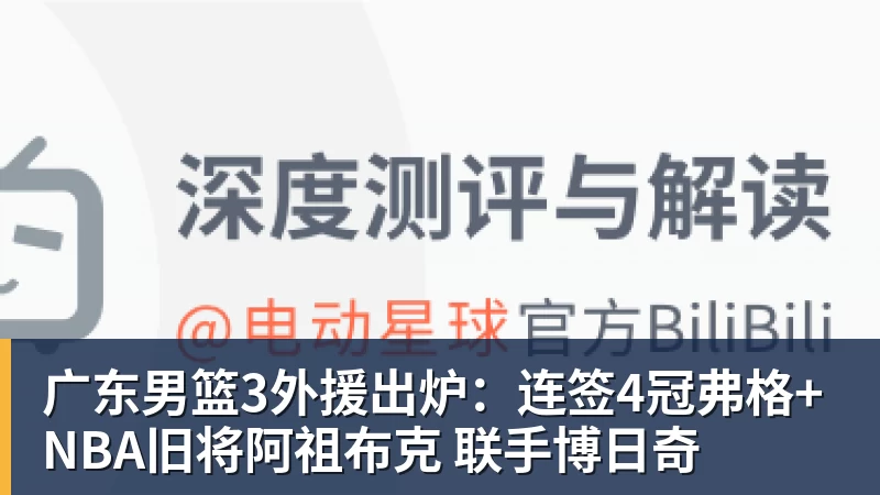 广东男篮3外援出炉:连签4冠弗格+NBA旧将阿祖布克 联手博日奇