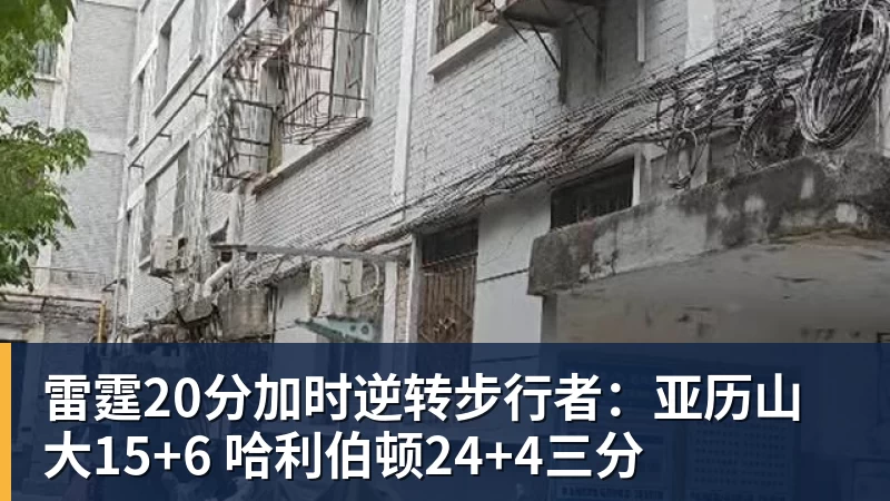 雷霆20分加时逆转步行者:亚历山大15+6 哈利伯顿24+4三分