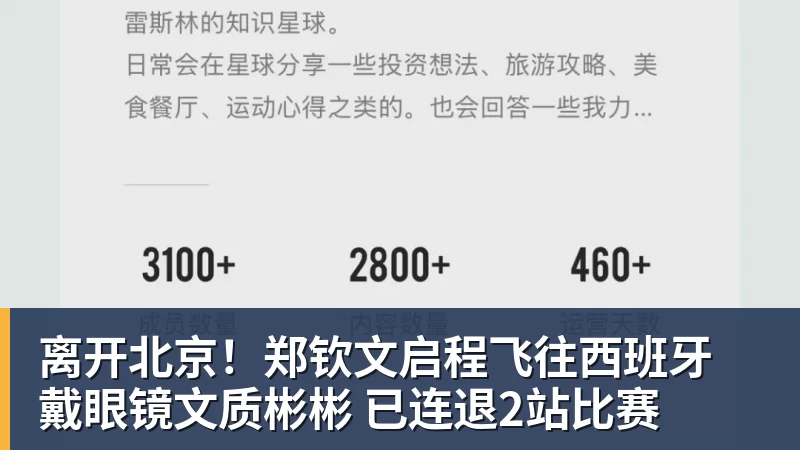 离开北京！郑钦文启程飞往西班牙 戴眼镜文质彬彬 已连退2站比赛