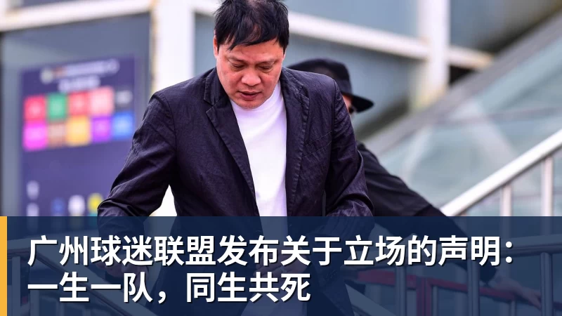 广州球迷联盟发布关于立场的声明：一生一队，同生共死