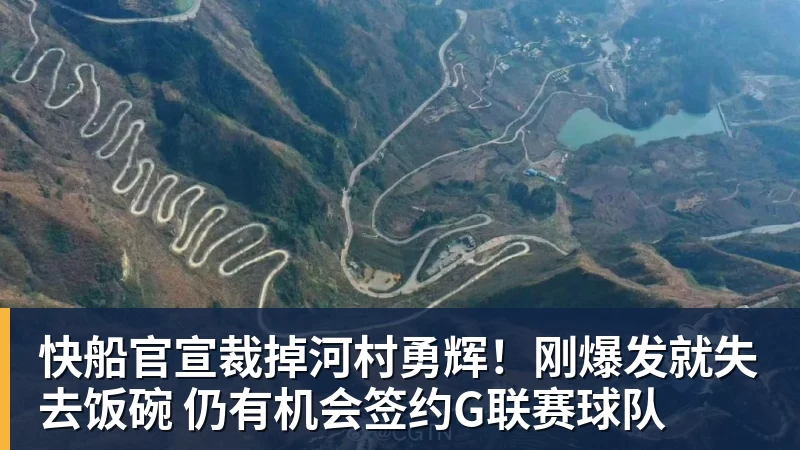 快船官宣裁掉河村勇辉！刚爆发就失去饭碗 仍有机会签约G联赛球队