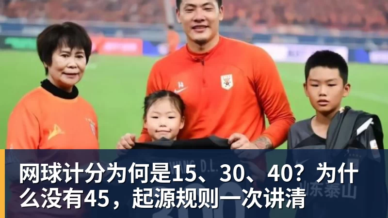 网球计分为何是15、30、40?为什么没有45,起源规则一次讲清