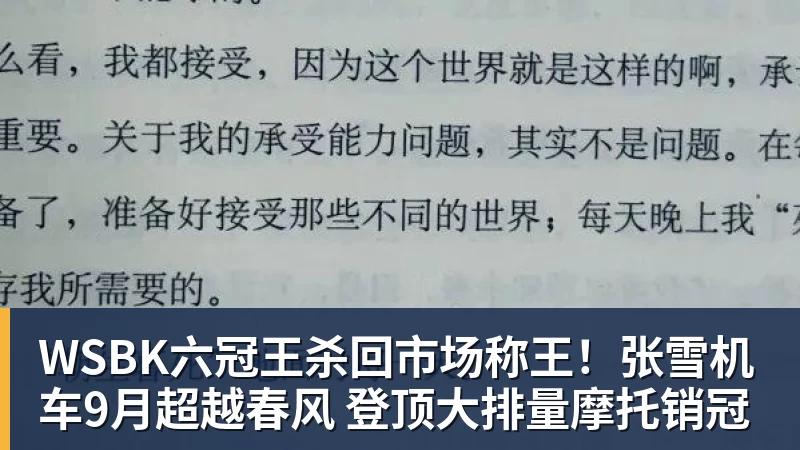 WSBK六冠王杀回市场称王！张雪机车9月超越春风 登顶大排量摩托销冠