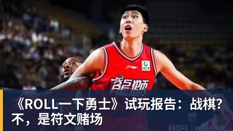 《ROLL一下勇士》试玩报告：战棋？不，是符文赌场