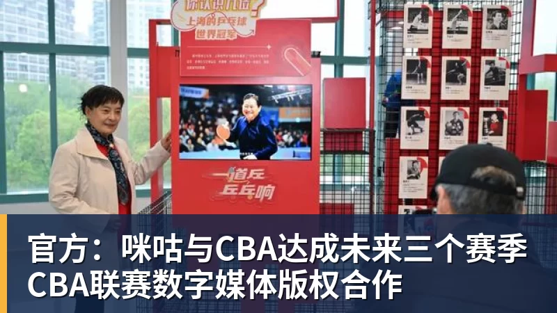 官方：咪咕与CBA达成未来三个赛季CBA联赛数字媒体版权合作