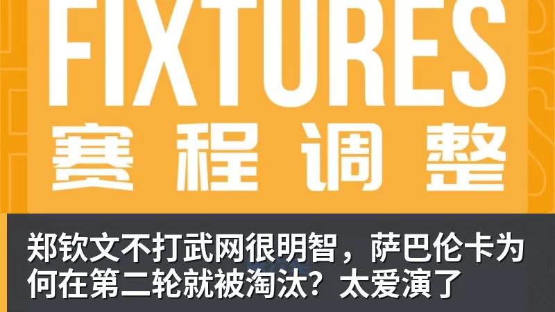 郑钦文不打武网很明智，萨巴伦卡为何在第二轮就被淘汰？太爱演了