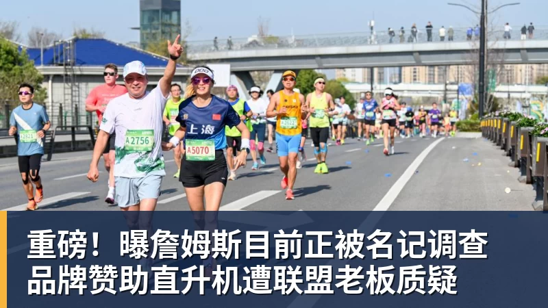 重磅！曝詹姆斯目前正被名记调查 品牌赞助直升机遭联盟老板质疑