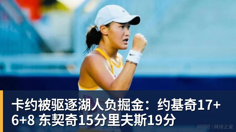卡约被驱逐湖人负掘金:约基奇17+6+8 东契奇15分里夫斯19分
