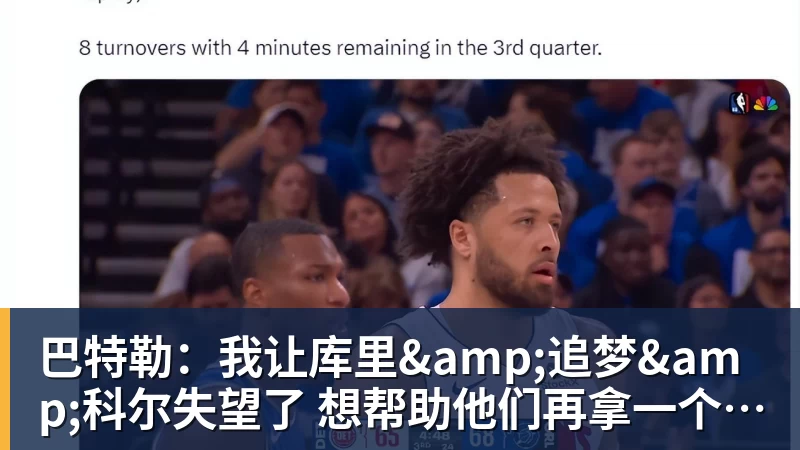 巴特勒:我让库里&追梦&科尔失望了 想帮助他们再拿一个总冠军