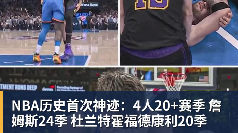 NBA历史首次神迹：4人20+赛季 詹姆斯24季 杜兰特霍福德康利20季