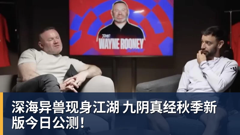 深海异兽现身江湖 九阴真经秋季新版今日公测!