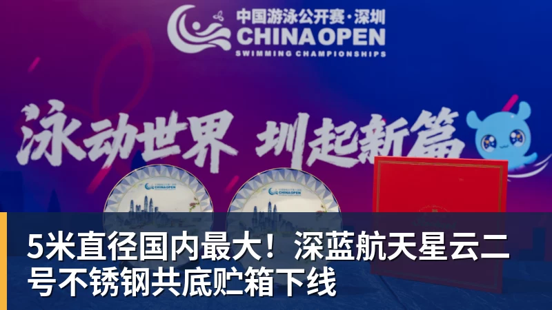 5米直径国内最大！深蓝航天星云二号不锈钢共底贮箱下线