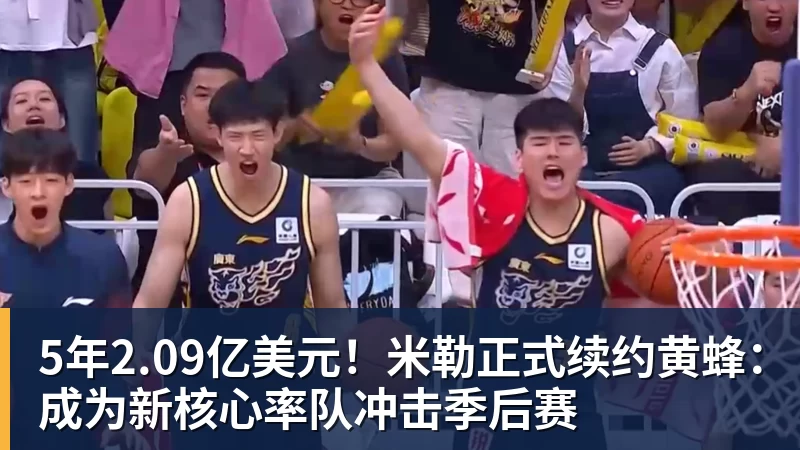 5年2.09亿美元!米勒正式续约黄蜂:成为新核心率队冲击季后赛