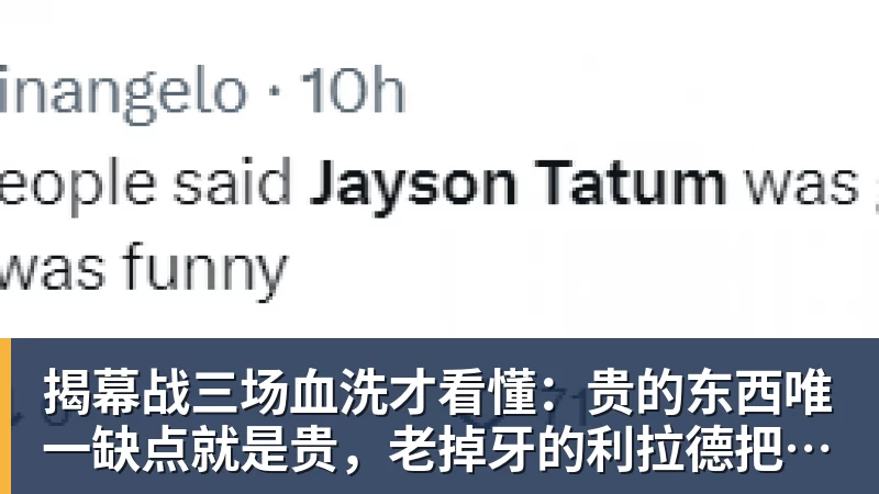 揭幕战三场血洗才看懂:贵的东西唯一缺点就是贵,老掉牙的利拉德把“养老”俩字当场撕了