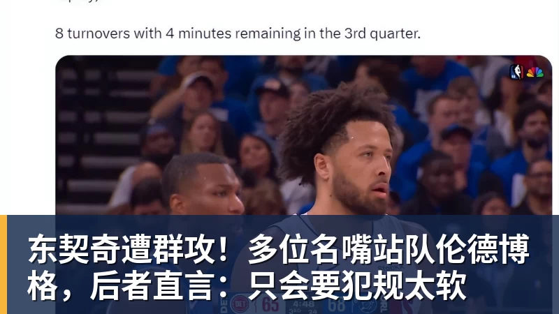 东契奇遭群攻！多位名嘴站队伦德博格，后者直言：只会要犯规太软