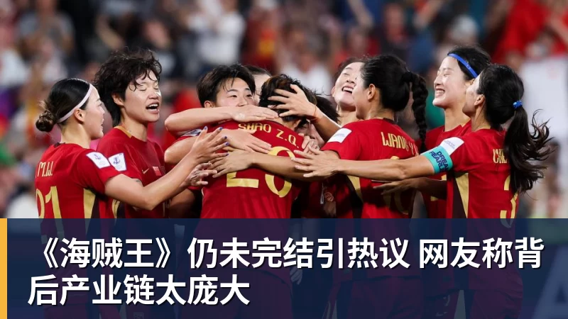 《海贼王》仍未完结引热议 网友称背后产业链太庞大