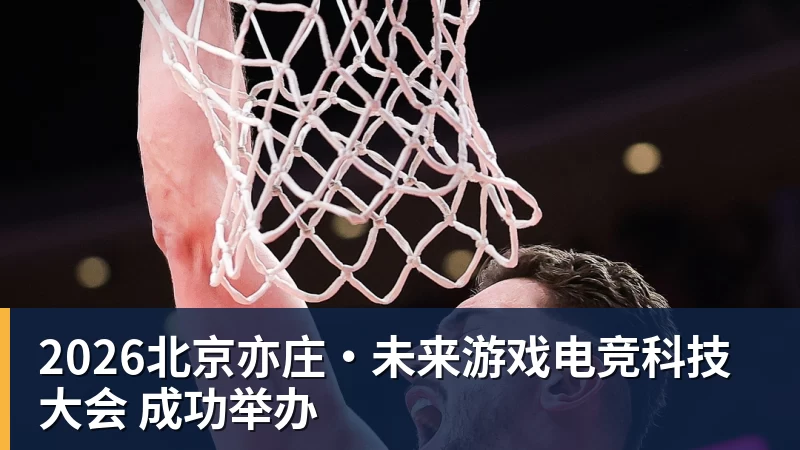 2026北京亦庄·未来游戏电竞科技大会 成功举办