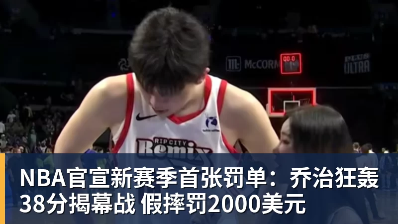 NBA官宣新赛季首张罚单：乔治狂轰38分揭幕战 假摔罚2000美元
