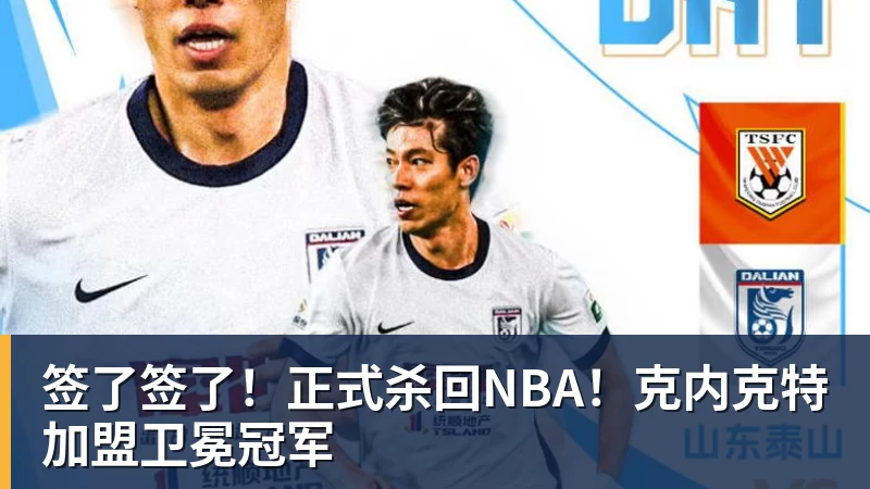 签了签了！正式杀回NBA！克内克特加盟卫冕冠军
