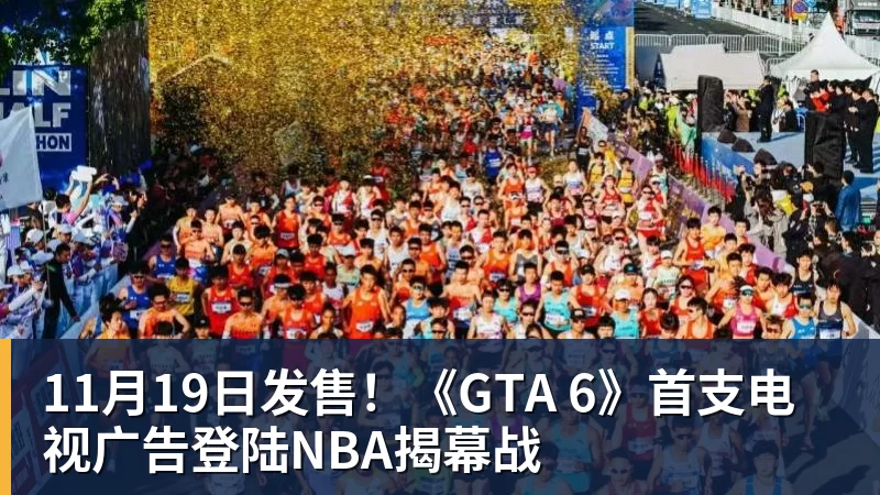 11月19日发售!《GTA 6》首支电视广告登陆NBA揭幕战