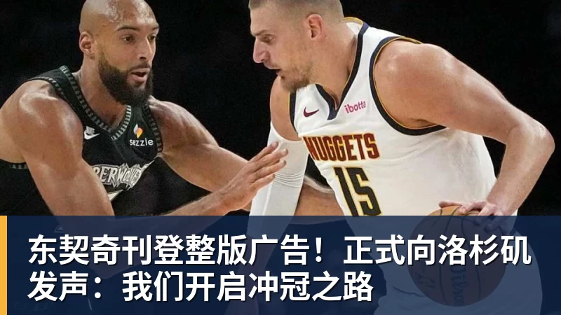 东契奇刊登整版广告！正式向洛杉矶发声：我们开启冲冠之路