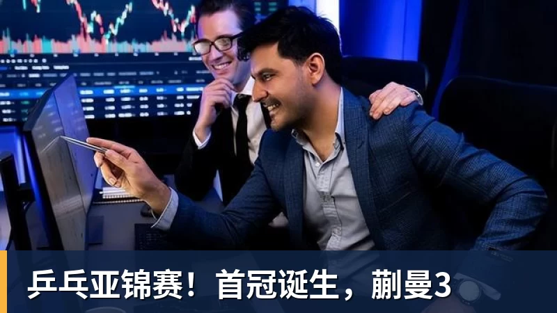 乒乓亚锦赛!首冠诞生,蒯曼3