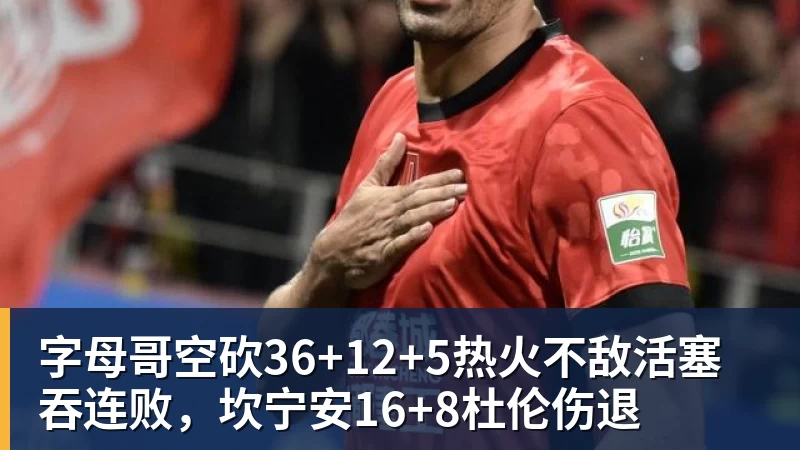 字母哥空砍36+12+5热火不敌活塞吞连败，坎宁安16+8杜伦伤退