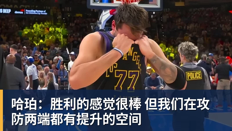 哈珀:胜利的感觉很棒 但我们在攻防两端都有提升的空间