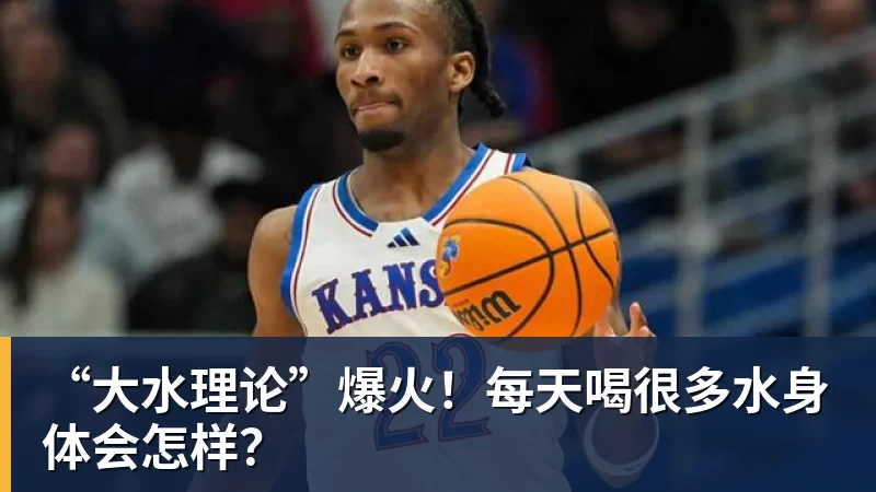 “大水理论”爆火!每天喝很多水身体会怎样?