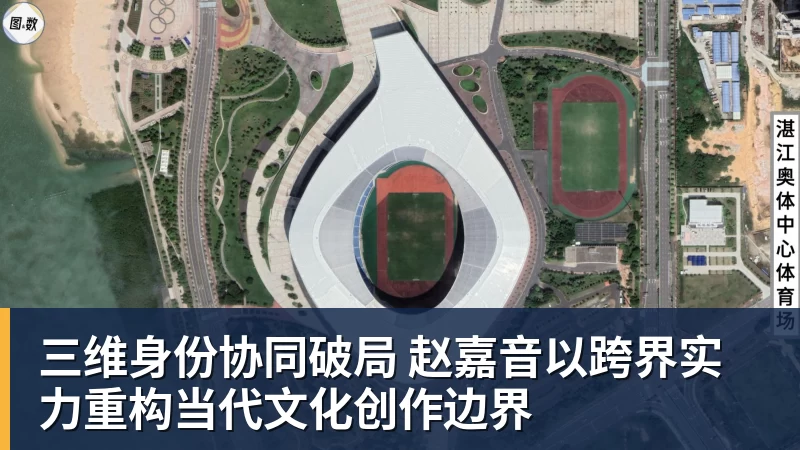三维身份协同破局 赵嘉音以跨界实力重构当代文化创作边界