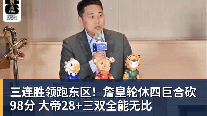 三连胜领跑东区!詹皇轮休四巨合砍98分 大帝28+三双全能无比