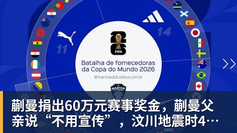 蒯曼捐出60万元赛事奖金,蒯曼父亲说“不用宣传”,汶川地震时4岁的蒯曼就捐出所有零花钱,“小动静”善举藏着“大感动”