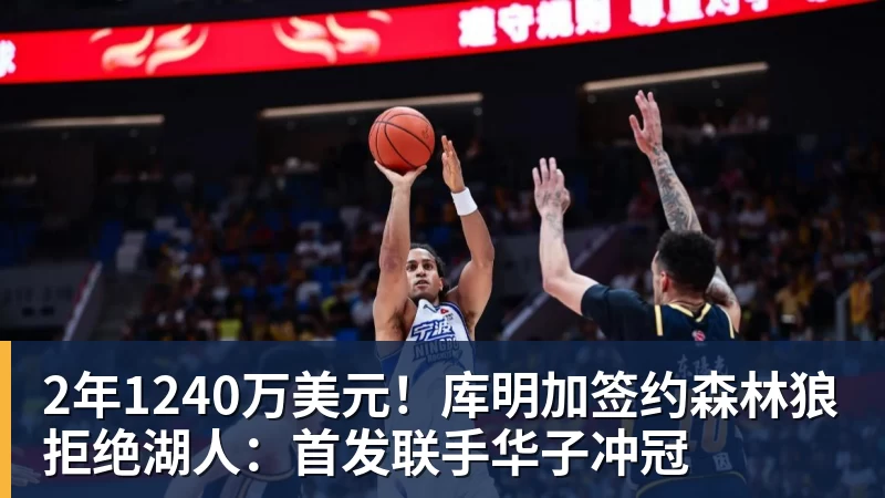 2年1240万美元！库明加签约森林狼拒绝湖人：首发联手华子冲冠