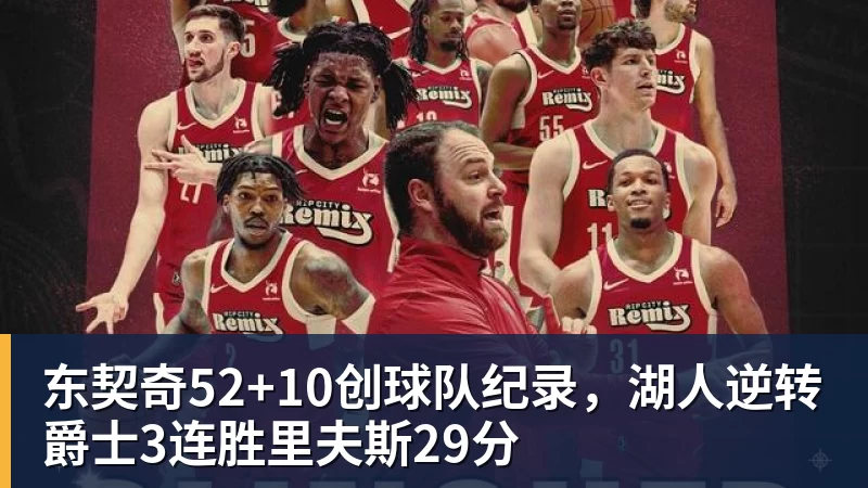 东契奇52+10创球队纪录,湖人逆转爵士3连胜里夫斯29分