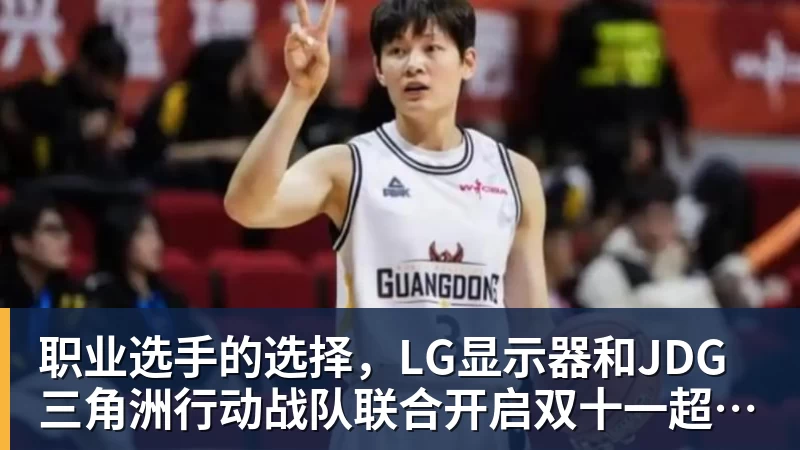 职业选手的选择，LG显示器和JDG三角洲行动战队联合开启双十一超级玩家嘉年华粉丝狂欢活动