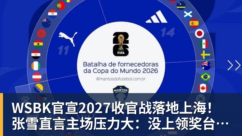 WSBK官宣2027收官战落地上海！张雪直言主场压力大：没上领奖台会很丢人